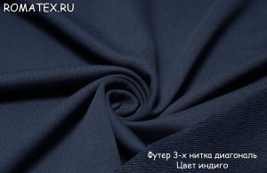 Швейная ткань
 Футер 3-х нитка диагональ качество Пенье цвет индиго
