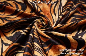 Ткань бархат принт зебра цвет коричневый